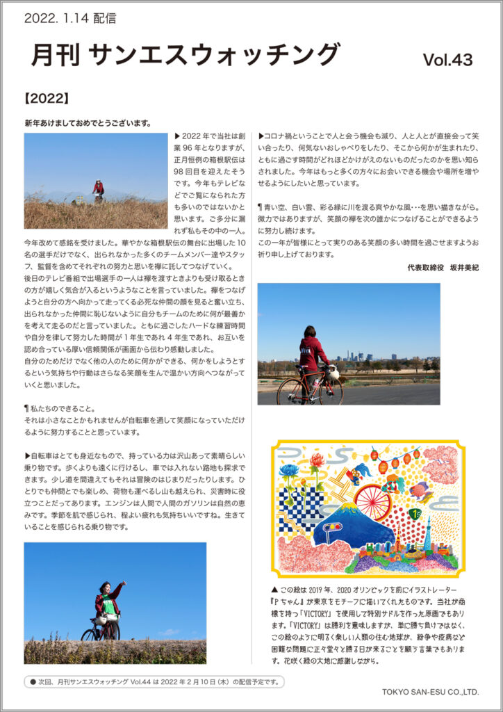 月刊サンエスウォッチング Vol.43