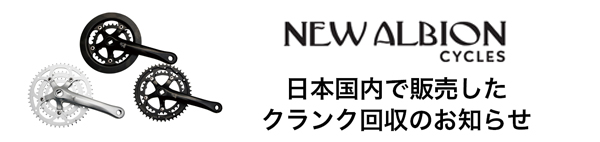 NEW ALBION CYCLESクランク回収のお知らせ
