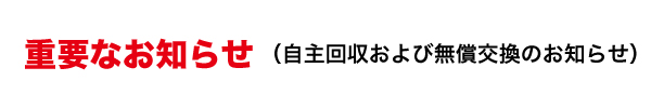 重要なお知らせ
