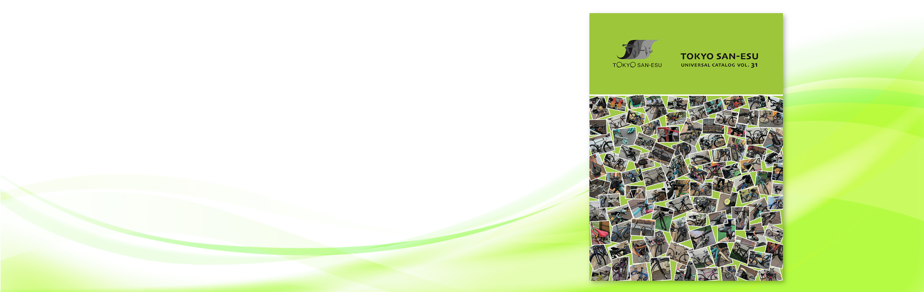 東京サンエス総合カタログ