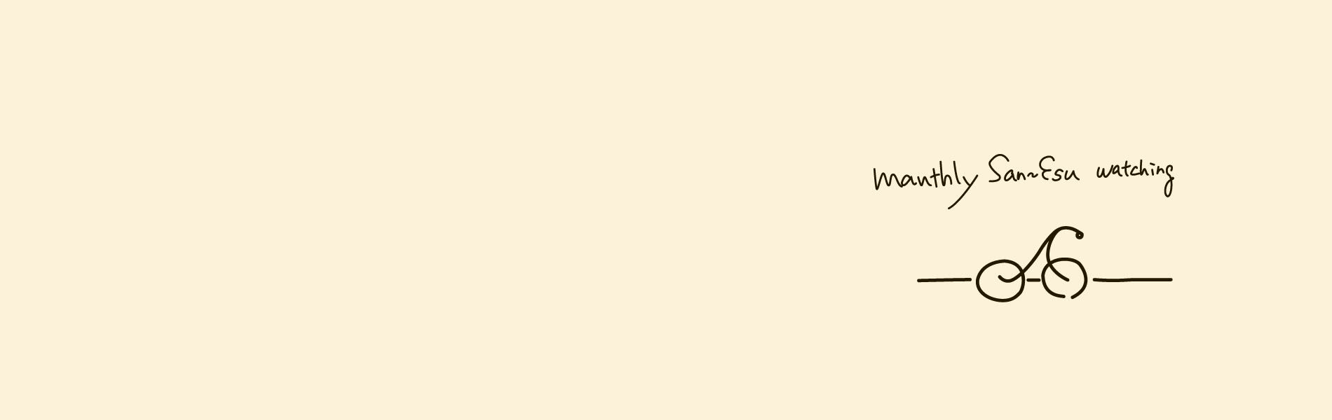 月刊サンエスウォッチング