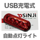 SINJI RT200 USB充電式テールライト