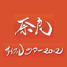 奈良サイクルツアー2012