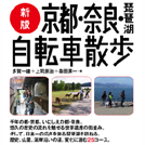書籍のご紹介　「京都・奈良・琵琶湖自転車散歩」
