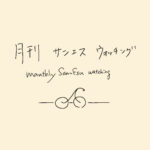 月刊サンエスウォッチングVol.58 【CYCLE MODE TOKYO 2023】〜mini KURU〜