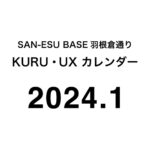 SAN-ESU BASE 羽根倉通り「KURU」と「UX」ルーム （2024年1月カレンダー）