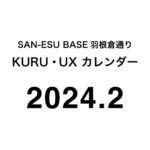 SAN-ESU BASE 羽根倉通り「KURU」と「UX」ルーム （2024年2月カレンダー）
