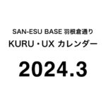 SAN-ESU BASE 羽根倉通り「KURU」と「UX」ルーム （2024年3月カレンダー）