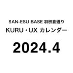 SAN-ESU BASE 羽根倉通り「KURU」と「UX」ルーム （2024年4月カレンダー）