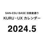 SAN-ESU BASE 羽根倉通り「KURU」と「UX」ルーム （2024年5月カレンダー）