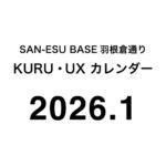 SAN-ESU BASE 羽根倉通り「KURU」と「UX」ルーム （2026年1月カレンダー）