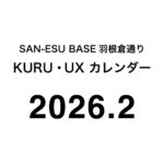 SAN-ESU BASE 羽根倉通り「KURU」と「UX」ルーム （2026年2月カレンダー）